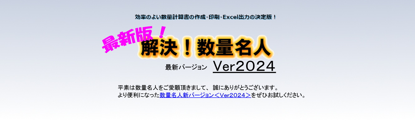 解決！数量名人Ver2024