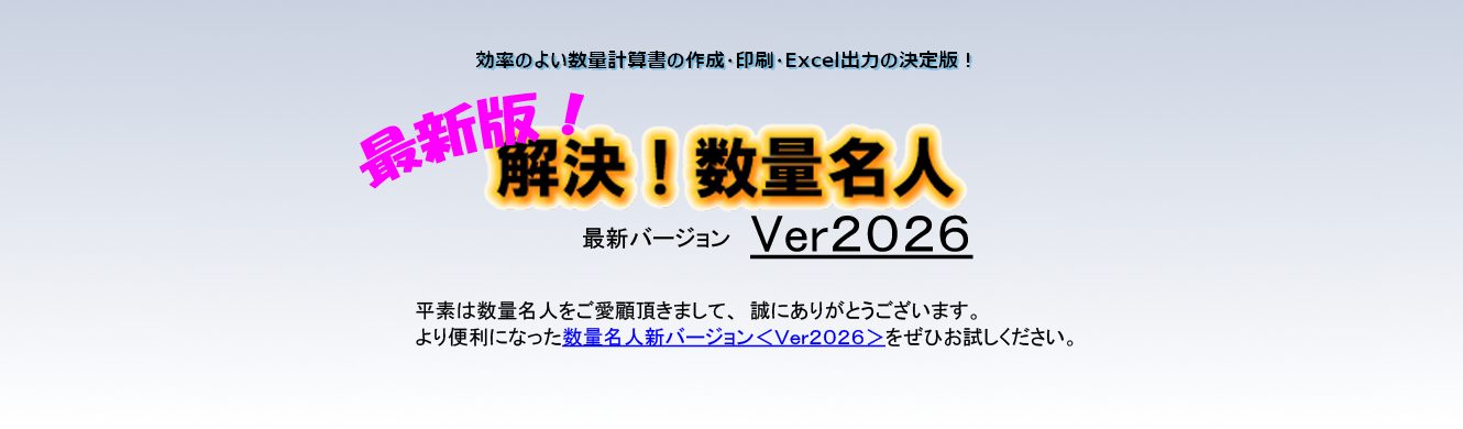 解決！数量名人Ver2026